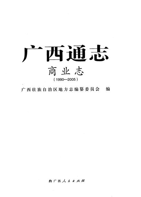 《广西通志商业志1990-2005》.pdf电子版_广西壮族自治区志插图1
