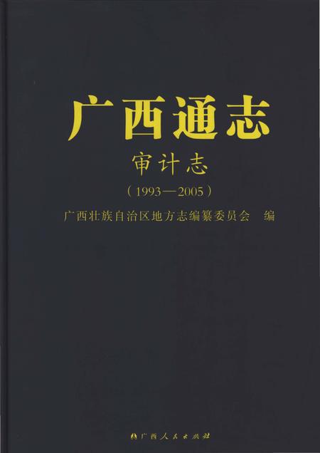 《广西通志审计志1993-2005》.pdf电子版_广西壮族自治区志插图