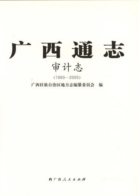 《广西通志审计志1993-2005》.pdf电子版_广西壮族自治区志插图1