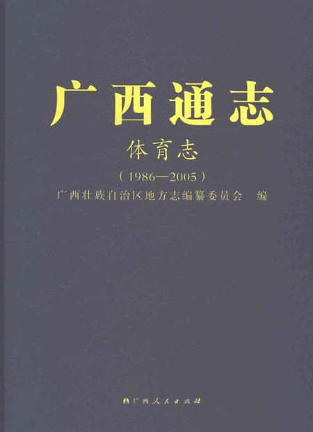 《广西通志体育志1986-2005》.pdf电子版_广西壮族自治区志