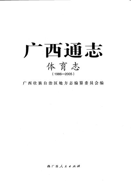 《广西通志体育志1986-2005》.pdf电子版_广西壮族自治区志插图1
