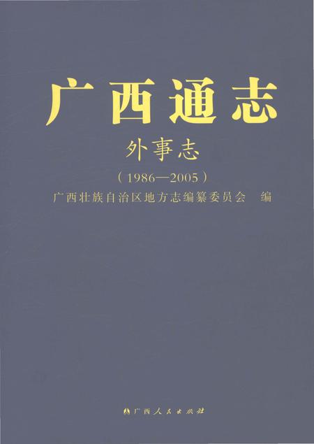 《广西通志外事志（1986-2005）》.pdf电子版_广西壮族自治区志