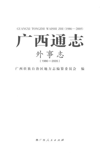 《广西通志外事志（1986-2005）》.pdf电子版_广西壮族自治区志插图1
