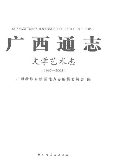 《广西通志文学艺术志1997-2005》.pdf电子版_广西壮族自治区志插图1