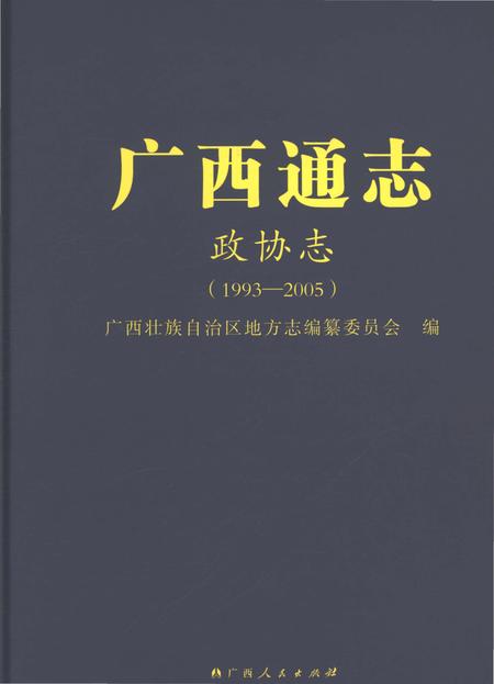 《广西通志政协志1993-2005》.pdf电子版_广西壮族自治区志