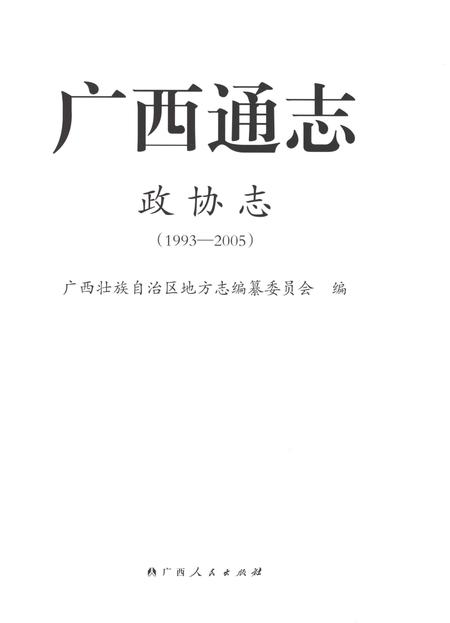 《广西通志政协志1993-2005》.pdf电子版_广西壮族自治区志插图1