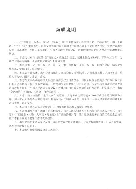 《广西通志政协志1993-2005》.pdf电子版_广西壮族自治区志插图5