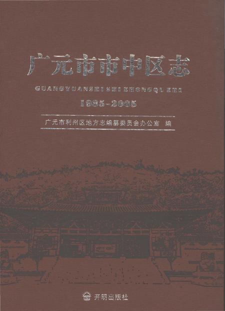 《广元市市中区志1985-2005》.pdf电子版_四川省志