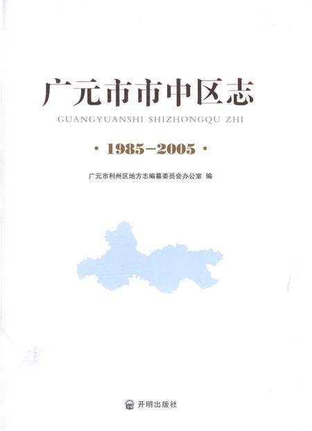 《广元市市中区志1985-2005》.pdf电子版_四川省志插图1