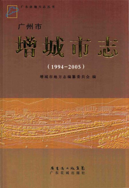 《广州市增城市志》.pdf电子版_广东省志