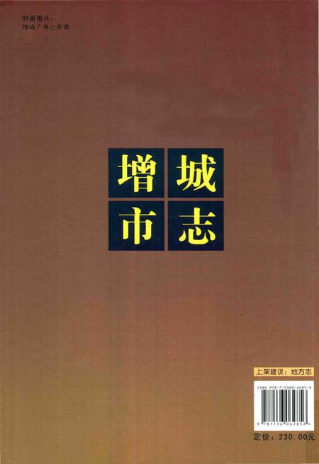 《广州市增城市志》.pdf电子版_广东省志插图1