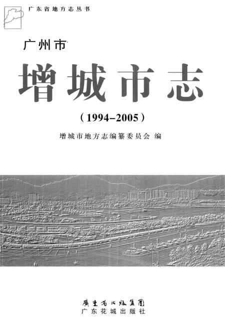 《广州市增城市志》.pdf电子版_广东省志插图2