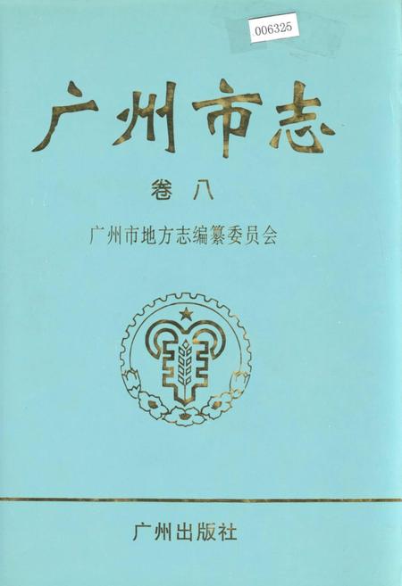 《广州市志 卷八》.pdf电子版_广东省志