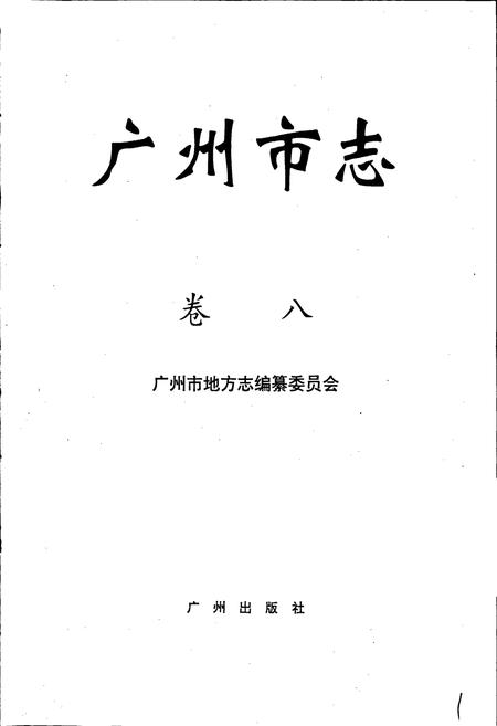 《广州市志 卷八》.pdf电子版_广东省志插图1