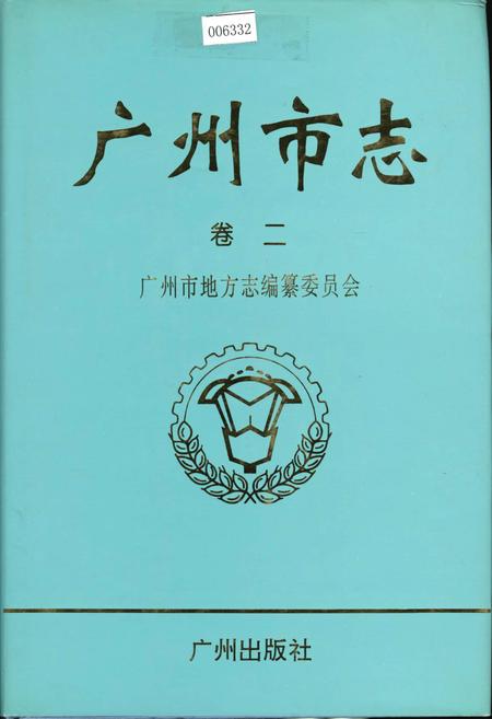 《广州市志 卷二》.pdf电子版_广东省志