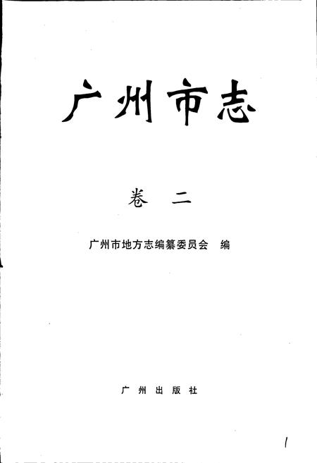 《广州市志 卷二》.pdf电子版_广东省志插图1