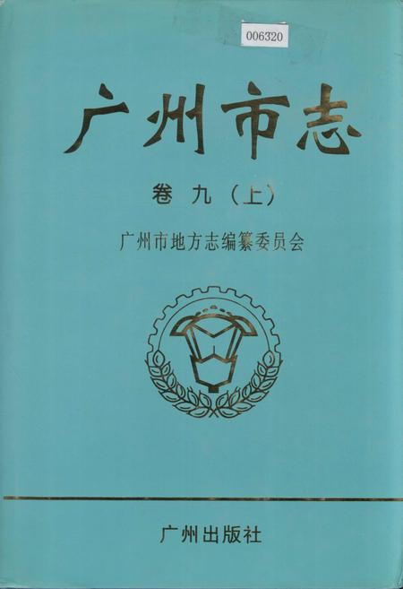 《广州市志 卷九（上）》.pdf电子版_广东省志