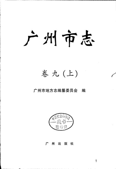 《广州市志 卷九（上）》.pdf电子版_广东省志插图1