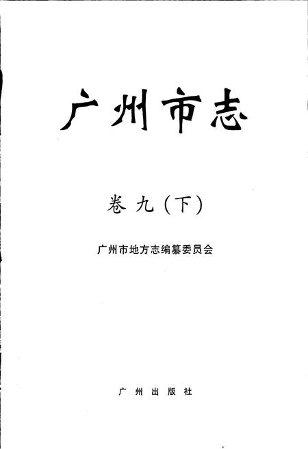 《广州市志 卷九（下）》.pdf电子版_广东省志插图1