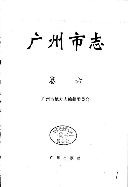 《广州市志 卷六》.pdf电子版_广东省志插图1