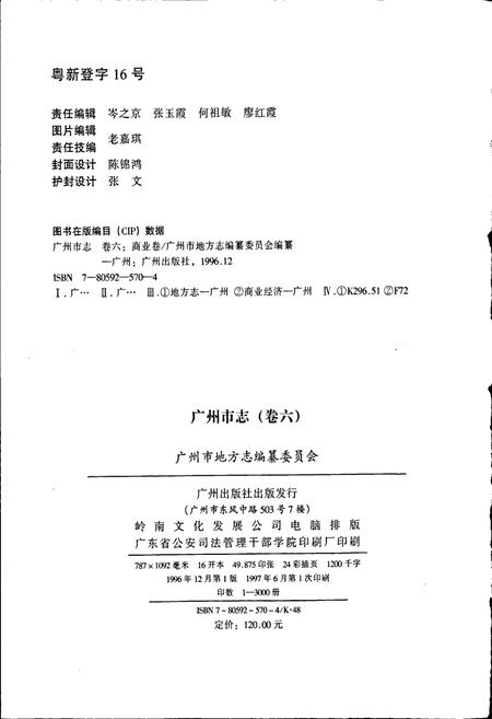 《广州市志 卷六》.pdf电子版_广东省志插图2