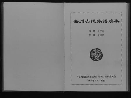 四川安氏-嘉州安氏族谱续集.pdf电子版插图1
