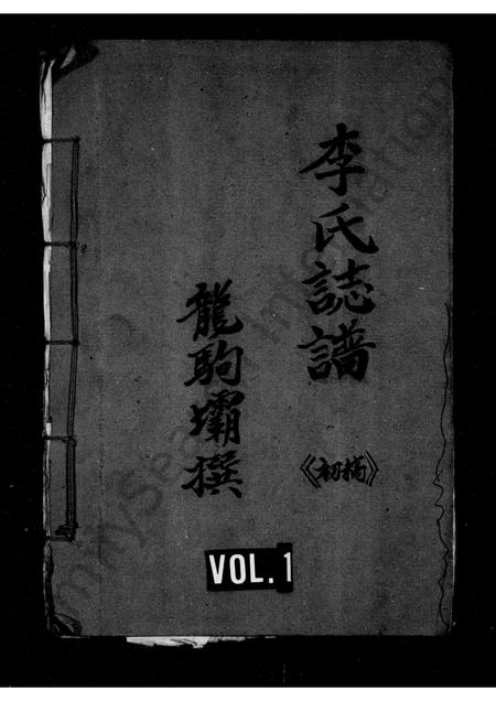 3251.李氏志谱 : 初稿.pdf电子版插图 3251.李氏志谱 : 初稿.pdf电子版插图