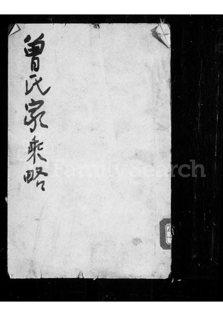 0229.曾氏家乘略 ： [2卷].pdf电子版