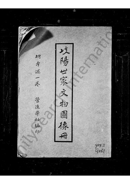 3676.岐阳世家文物图像册 : 营造学社编.pdf电子版插图 3676.岐阳世家文物图像册 : 营造学社编.pdf电子版插图