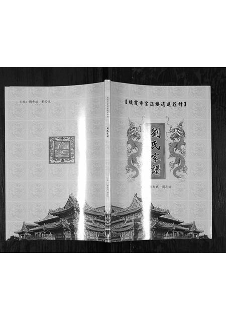 3884.刘氏家谱[1册](别名：Liu Shi Jia Pu、逍遥庄刘氏家谱).pdf电子版