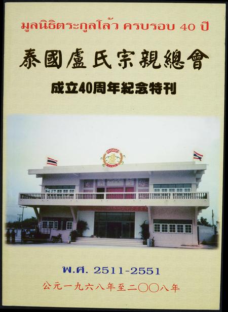 4307.泰国卢氏宗亲总会. 成立周年纪念特刊.pdf电子版