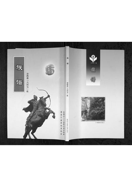 4561.汾西县九月马姓族谱 [1册](别名：Fen Xi Xian Jiu Yue Ma Xing Zu Pu、汾西县九月马姓族谱).pdf电子版