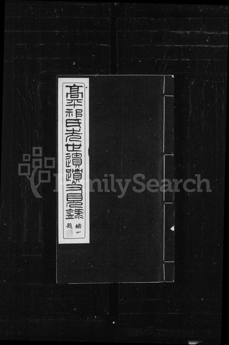 5067.高平祁氏先世遗迹及见录 ： [6卷].pdf电子版