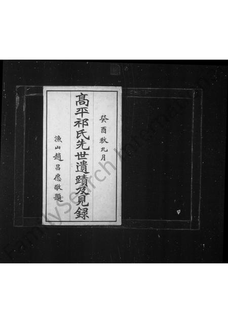 5068.高平祁氏光世遗迹及见录 ： [6卷 ： 附录1卷].pdf电子版