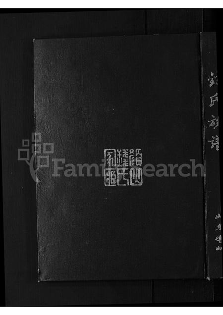 5083.山东博山钱氏族谱四支 [不分卷].pdf电子版