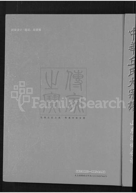 5186.中华丘氏大宗谱(别名：中华邱氏大宗谱 ： 山东淄博分谱).pdf电子版