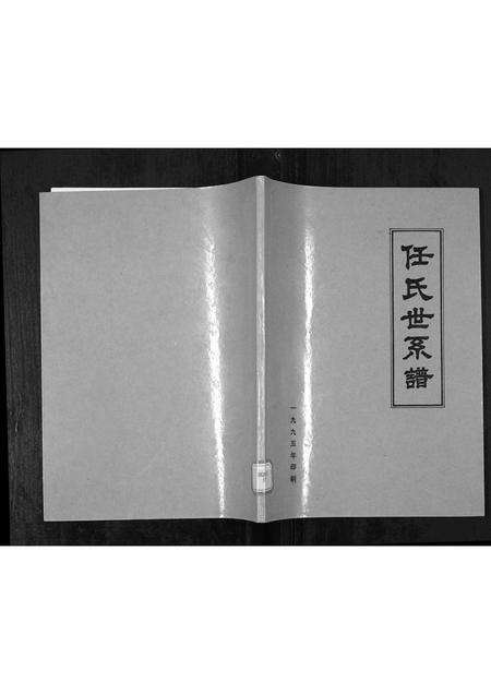 5271.任氏谱书[3卷](别名：Ren Shi Pu Shu、任氏世系谱).pdf电子版