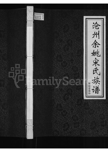 5656.沧州余姚宋氏族谱 : 敦睦堂裔孙(别名:宋氏族谱).pdf电子版插图 5656.沧州余姚宋氏族谱 : 敦睦堂裔孙(别名:宋氏族谱).pdf电子版插图