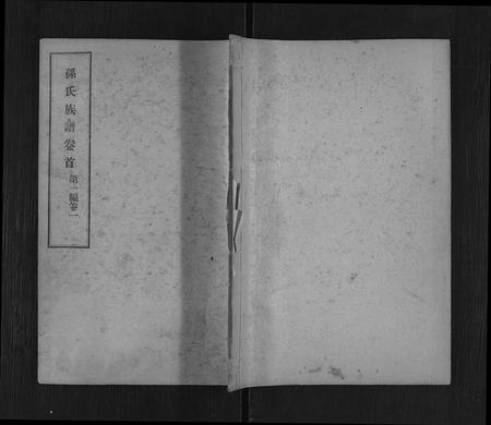 5792.孙氏族谱[按编分卷](别名：Sun Shi Zu Pu、孙氏族谱).pdf电子版