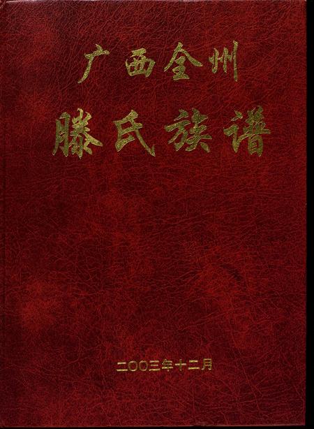 6074.广西全州滕氏族谱(别名：滕氏族谱、Quang Xi Quan Zhou Teng Shi Zu Pu、广西全州滕氏族谱).pdf电子版