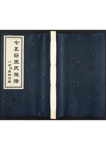 6316.七里庄王氏族谱 ： 八世讳良翰支谱 [全1册](别名：王氏族谱).pdf电子版