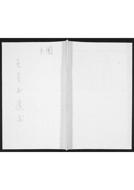 6322.即墨王氏家乘载荣録.pdf电子版插图 6322.即墨王氏家乘载荣録.pdf电子版插图