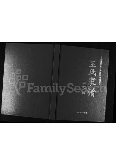 6840.王氏家谱 : 甘肃省景泰县芦阳镇城北墩村.pdf电子版插图 6840.王氏家谱 : 甘肃省景泰县芦阳镇城北墩村.pdf电子版插图