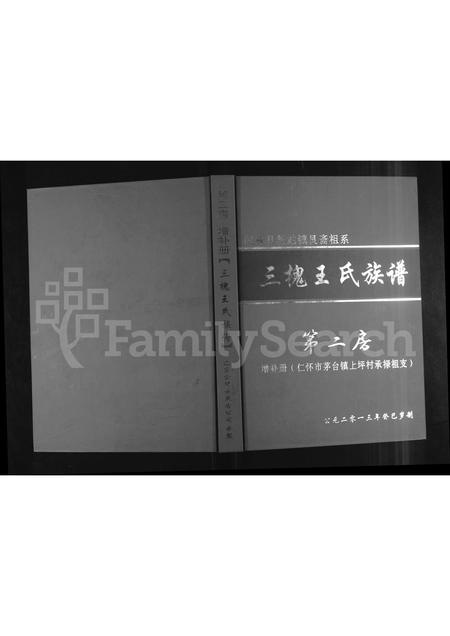 6849.桐梓县新站镇艮斋祖系三槐王氏族谱 : 第二房增补册 (仁怀市茅台镇上坪村承禄祖支).pdf电子版