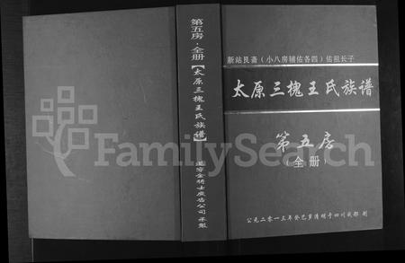 6850.桐梓县新站三槐王氏(五房)族谱(别名:太原三槐王氏族谱 : 新站艮斋(小八房辅佑各四)佑祖长子第五房).pdf电子版插图 6850.桐梓县新站三槐王氏(五房)族谱(别名:太原三槐王氏族谱 : 新站艮斋(小八房辅佑各四)佑祖长子第五房).pdf电子版插图