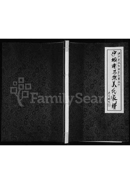 8575.宁城南马架吴氏家谱 ： 海丰吴氏智公系高惠支下 [3卷,首1卷](别名：吴氏家谱 ： 海丰吴氏智公系高惠支下宁城县一肯中乡南马架、宁城县南马架吴氏家谱).pdf电子版