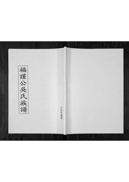 8590.福谨公吴氏族谱 [1册](别名：Fu Jin Gong Wu Shi Zu Pu、福谨公吴氏族谱).pdf电子版