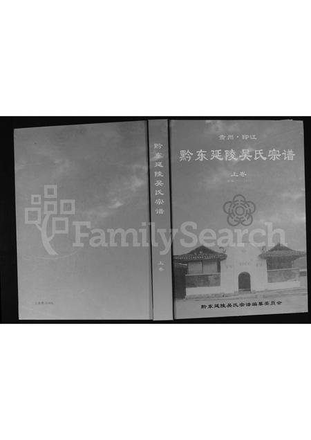 8794.贵州印江黔东延陵吴氏宗谱 : 上卷 (公元1374-2013)(别名:吴氏宗谱、贵州铜仁吴氏宗谱、黔东延陵吴氏宗谱).pdf电子版插图 8794.贵州印江黔东延陵吴氏宗谱 : 上卷 (公元1374-2013)(别名:吴氏宗谱、贵州铜仁吴氏宗谱、黔东延陵吴氏宗谱).pdf电子版插图