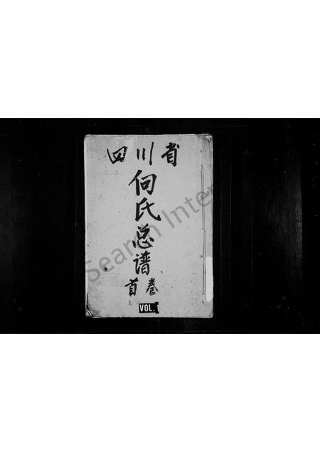 8920.四川省向氏总谱(别名:四川向氏总谱、向氏总谱).pdf电子版插图 8920.四川省向氏总谱(别名:四川向氏总谱、向氏总谱).pdf电子版插图