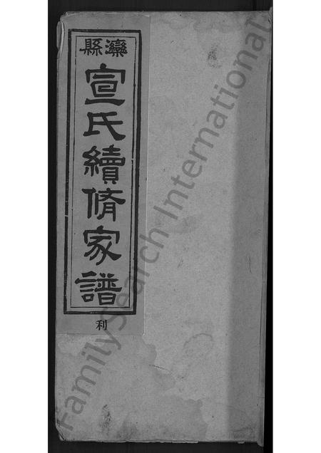 9393.宣氏家谱 [4卷](别名：宣氏续脩家谱).pdf电子版